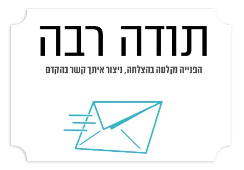 תודה שפניתם לאטליז רדא